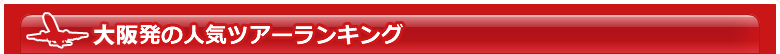 東京発の人気ツアーランキング