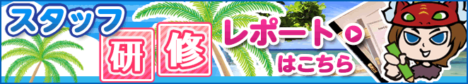 スタッフ研修レポートはこちら