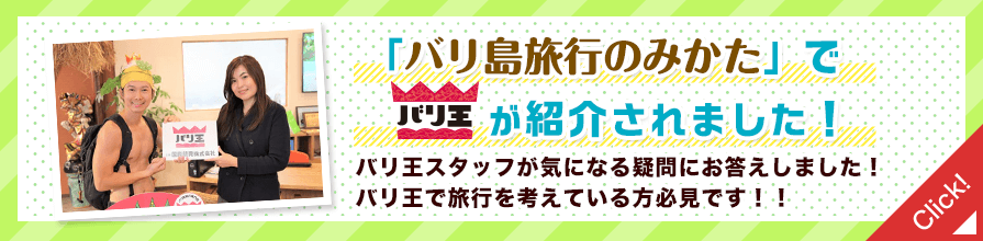 バリ島旅行のみかたでバリ王が紹介されました!バリ王スタッフが気になる疑問にお答えしました!バリ王で旅行を考えている方必見です!!