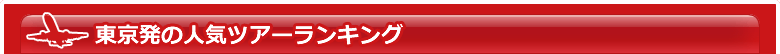 東京発の人気ツアーランキング