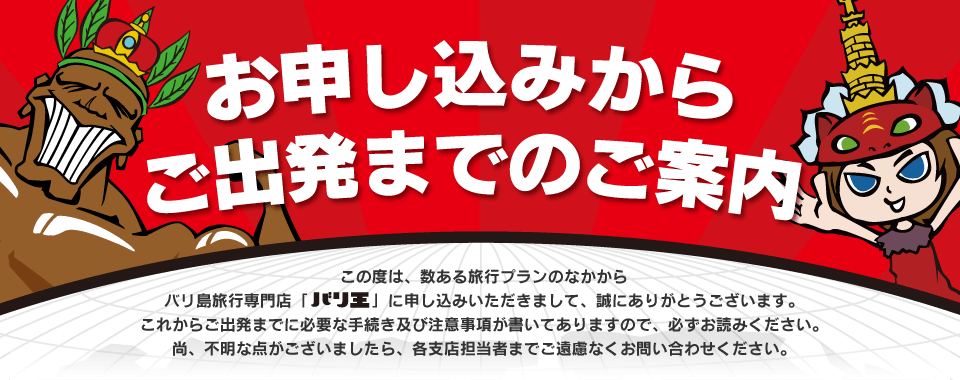 お申し込みからご出発までのご案内