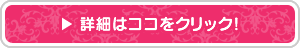 詳細はココをクリック