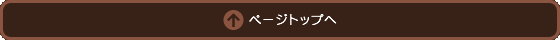 ページトップ