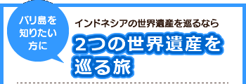 2つの世界遺産を巡る旅