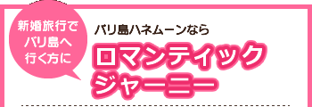 ロマンティックジャーニー