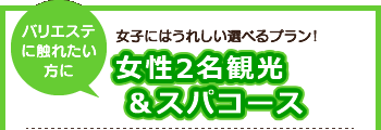 女性2名観光&スパコース