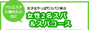 女性2名スパ&スパコース