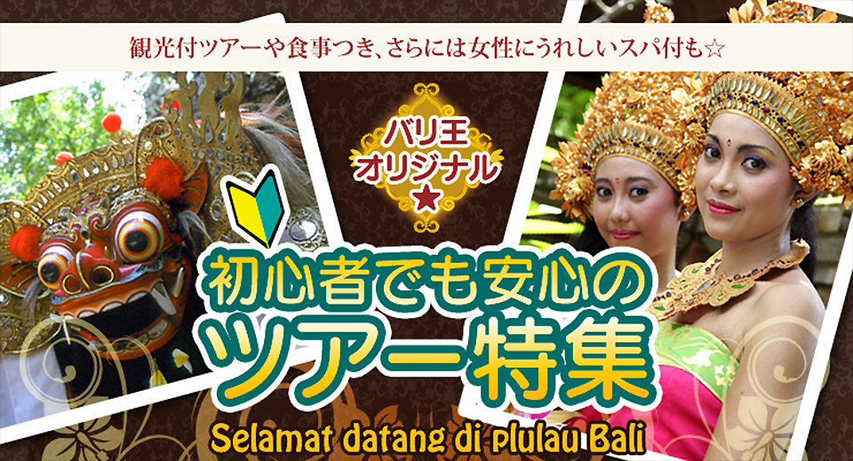 初心者でも安心のツアー特集