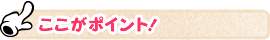 ここがポイント