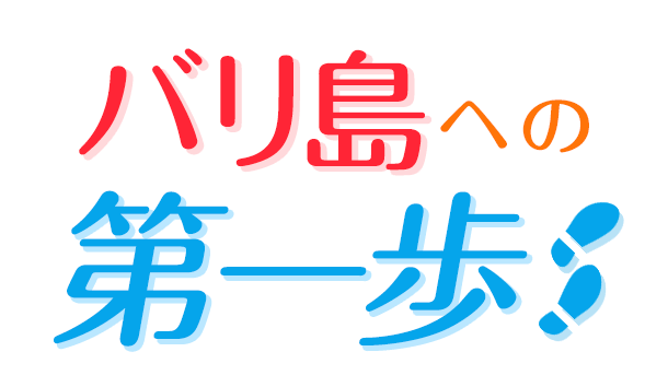 バリ島への第一歩