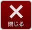 閉じる