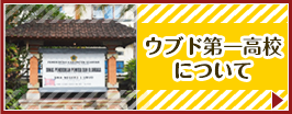 ウブド第一高校について