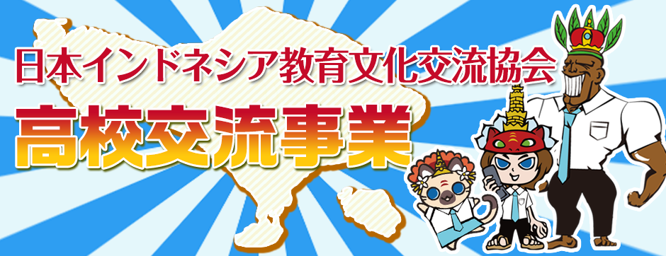 日本インドネシア教育文化交流協会 高校交流事業