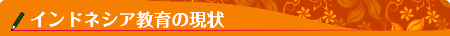 インドネシア教育事情