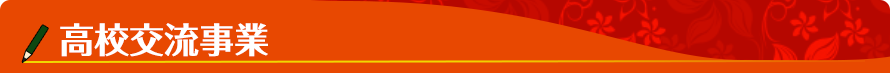 高校交流事業