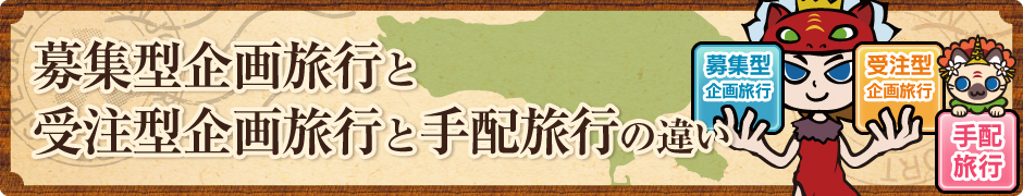 募集型企画旅行と受注型企画旅行と手配旅行の違い