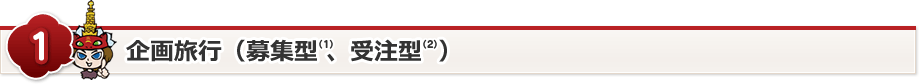 企画旅行(募集型、受注型)