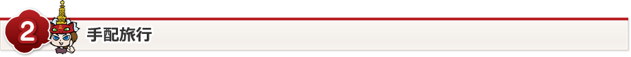手配旅行