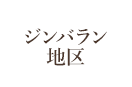 ジンバラン地区