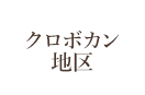 クロボカン地区