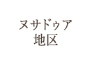 ヌサドゥア地区