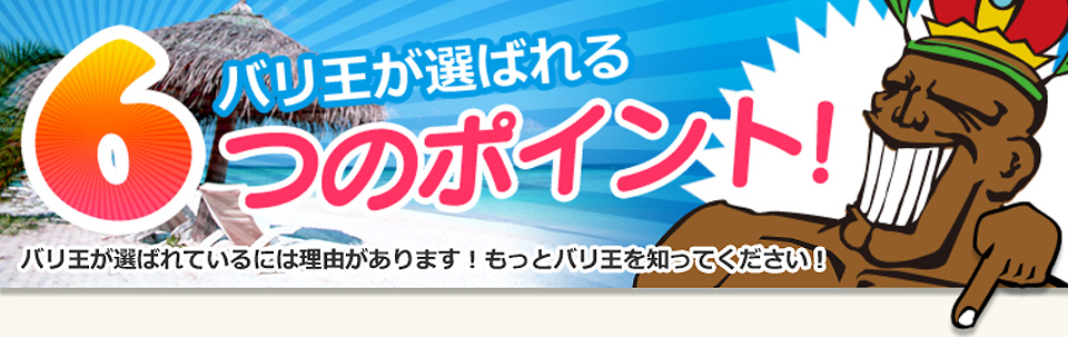 バリ王が選ばれる6つのポイント