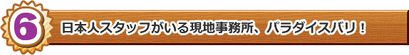 日本人スタッフがいる現地事務所、パラダイスバリ!