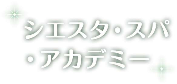シエスタスパアカデミー