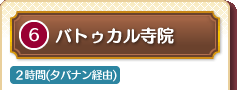 6 バトゥカル寺院 2時間(タバナン経由)