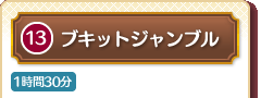13 ブキットジャンブル 1時間30分