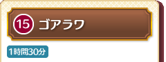 15 ゴアラワ 1時間30分