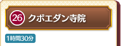 26 クボエダン寺院 1時間30分