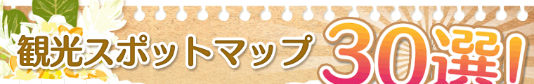 観光スポットマップ30選!