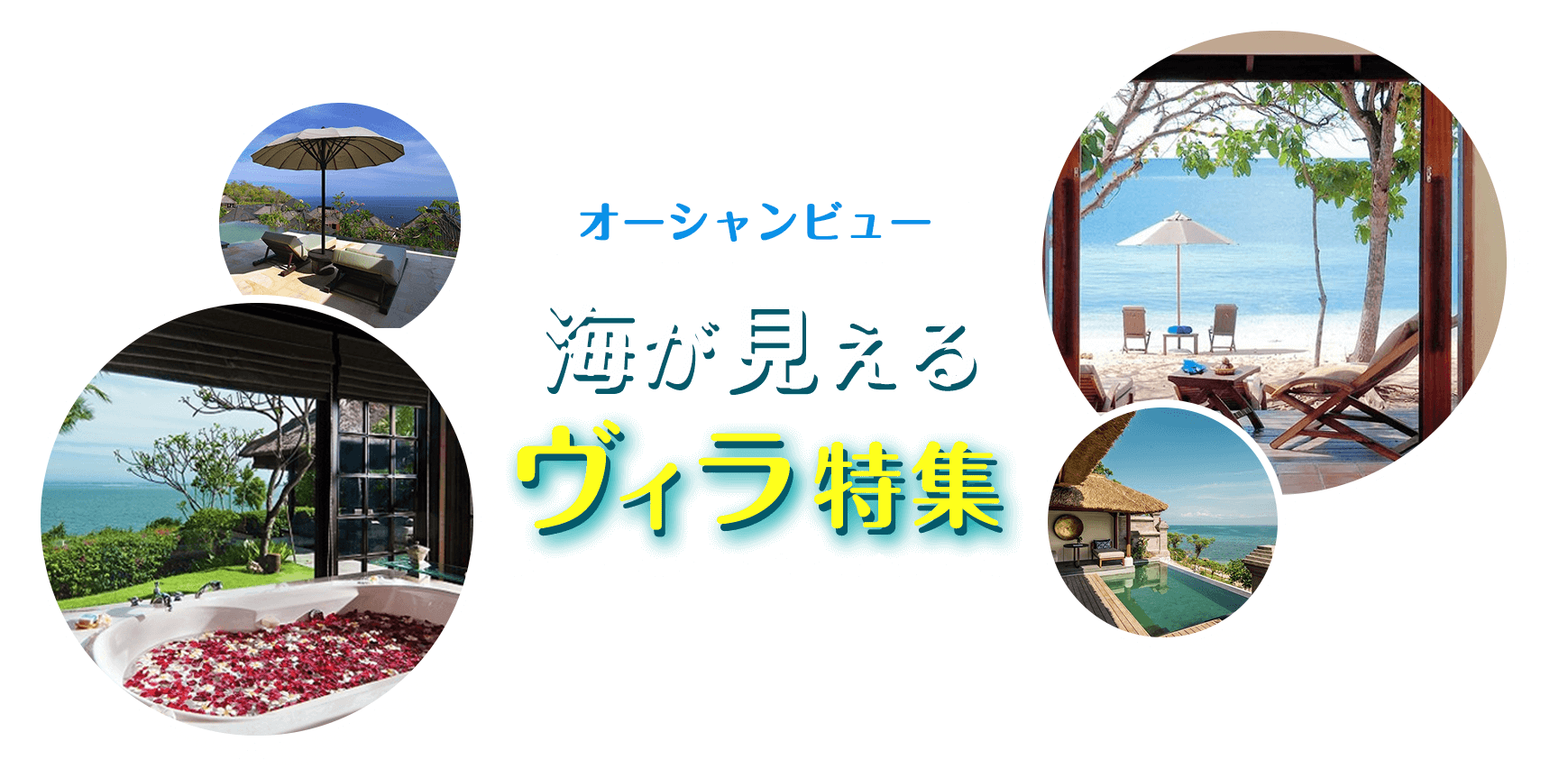 海が見えるヴィラ(オーシャンビュー)