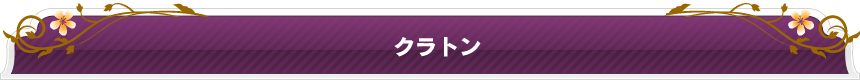 クラトン