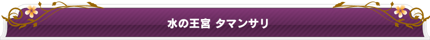 水の王宮 タマンサリ