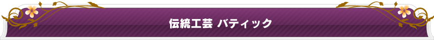 伝統工芸バティック