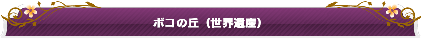 ボコの丘