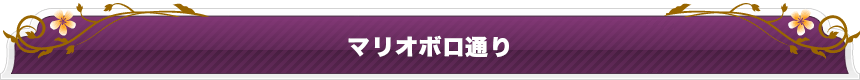 マリオボロ通り