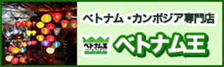 ベトナム・カンボジア専門店 ベトナム王