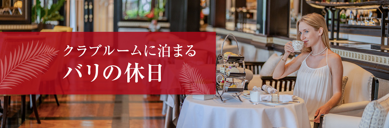 クラブルームに泊まるバリ島の休日