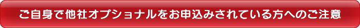 ご自身で他社オプショナルをお申込されている方へのご注意