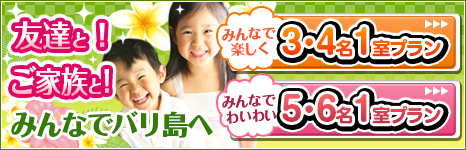 友達と!家族と!みんなでバリ島へ