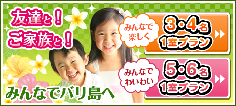 友達と!家族と!みんなでバリ島へ