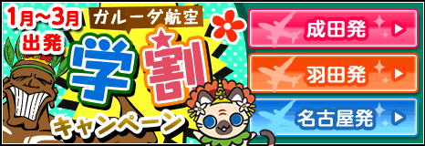 1月〜3月出発 ガルーダ航空学割キャンペーン