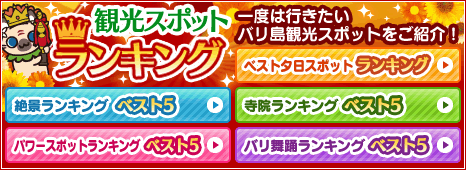 観光スポットランキング