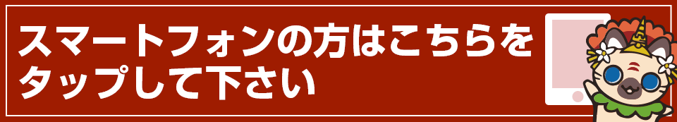 スマートフォン向けサイトを表示
