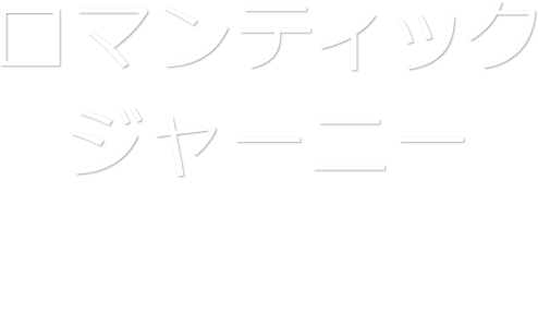 ロマンティックジャーニー