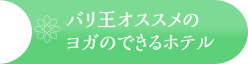 バリ王オススメのヨガのできるホテル