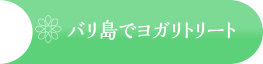 バリ島でヨガリトリート
